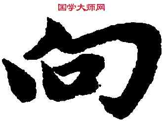 向,望江南淨土詞,書法字典